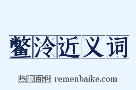 鳖泠近义词是什么意思的图片